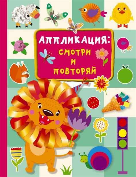 Книга "Аппликация. Смотри и повторяй" Дмитриева В Г - купить книгу в ...