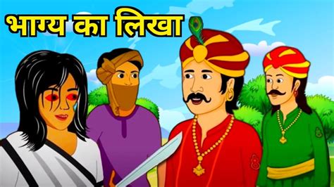 💠भाग्य का लिखा हिंदी कहानी Hindi Kahani Hindi Story Hindi Moral