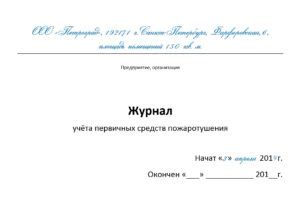 Как заполнить журнал учета первичных средств пожаротушения | Флогистон ...