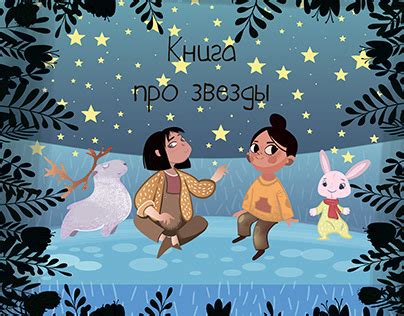 Звезды Projects | Photos, videos, logos, illustrations and branding on ...
