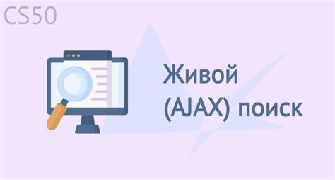 Живой (AJAX) поиск