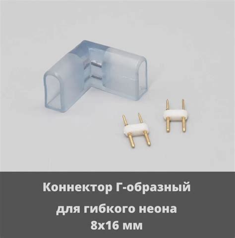 коннектор Г-образный для гибкого неона 8х16мм 220В купить на OZON по ...