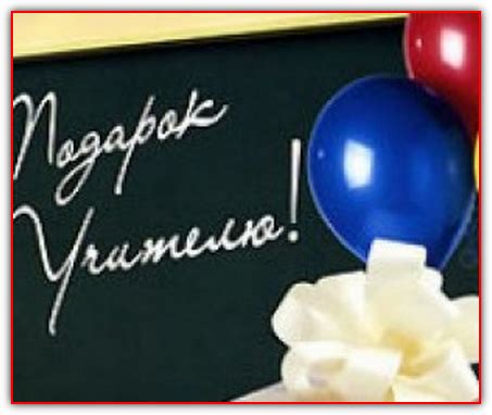 Серпантин идей - Выбор подарка учителям на выпускной. // Множество идей ...