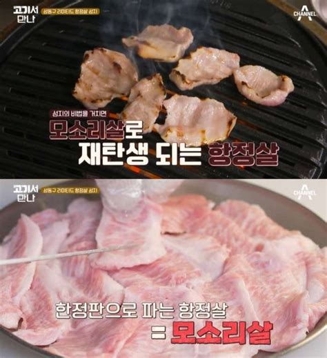 고기서 만나 서울 자양동 모소리살 맛집 위치는 리미티드 항정살 And 연유 막걸리 침샘 자극 네이트 연예