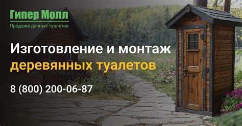 Купить деревянный туалет с доставкой в Москве - Гипер Молл