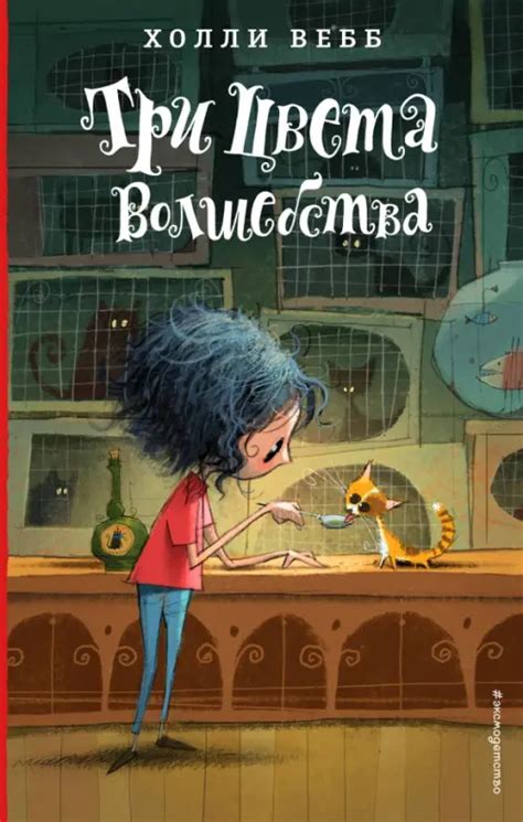 Книга: Три цвета волшебства. Автор: Вебб Холли. Купить книгу, читать ...