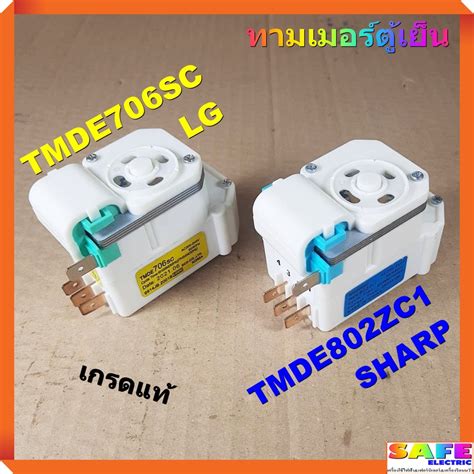 ทามเมอร์ตู้เย็น TMDE706SC LG TMDE802ZC1 SHARP เกรดแท้ ไทม์เมอร์ตู้เย็น ...