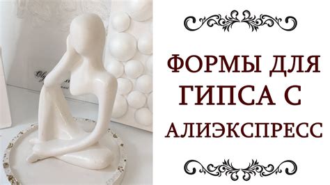 МАСТЕР КЛАСС ️ формы для гипса с алиэкспресс Силиконовые молды Идеи для ...