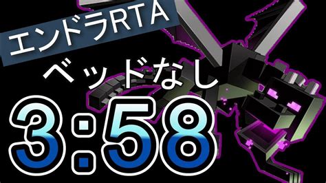 エンドラrta ベッド不使用 固定シード値 統合版 ピースフル 3分58秒【マイクラ】【minecraft】 Youtube