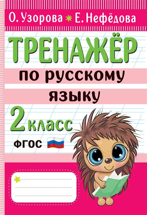 «Тренажёр по русскому языку. 2 класс», О. В. Узорова – скачать pdf на ...