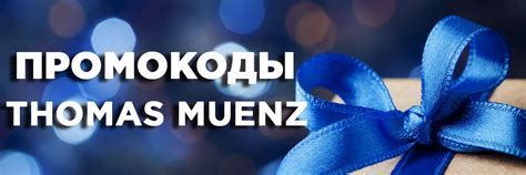 Промокод Томас Мюнц | Thomas-muenz.ru | Давно хотите обновить привычный ...
