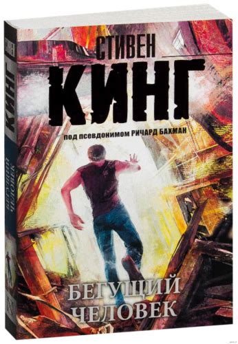 Стивен Кинг: Бегущий человек BOOK RUSSIAN Stephen King Running Man ...