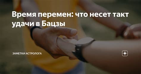 Время перемен: что несет такт удачи в Бацзы | Заметки Астролога Бац-зы ...