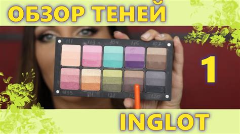 ОБЗОР тени INGLOT - YouTube