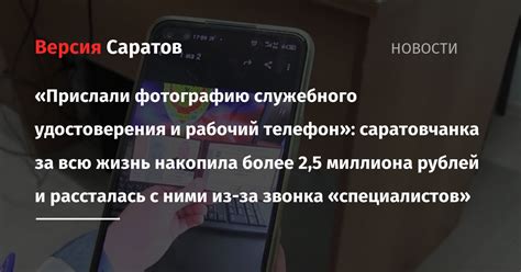 «Прислали фотографию служебного удостоверения и рабочий телефон ...