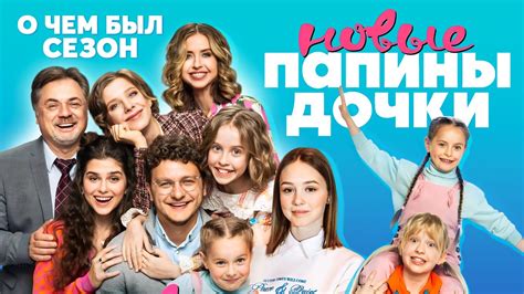 Сериал НОВЫЕ ПАПИНЫ ДОЧКИ (НОВЫЙ СЕЗОН хороший или плохой?) | ОБЗОР ...