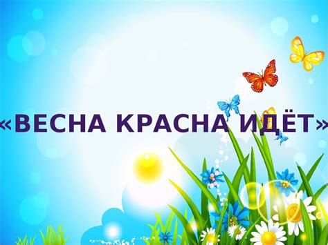 Презентация "Весна краска"