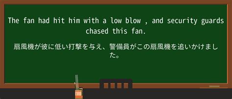 【英単語】low Blowを徹底解説！意味、使い方、例文、読み方 おもしろい英文法