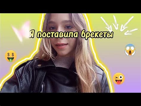 Поставила брекеты🤑😇 распаковка с валберрис😉 - YouTube
