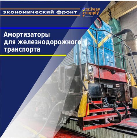 Амортизаторы для железнодорожного транспорта