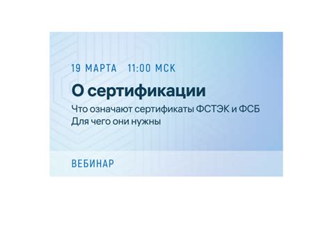 О сертификации. Что означают сертификаты ФСТЭК и ФСБ. Для чего они нужны