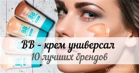ВВ (bb) крем: обзор 10 лучших брендов + отзывы о свойствах