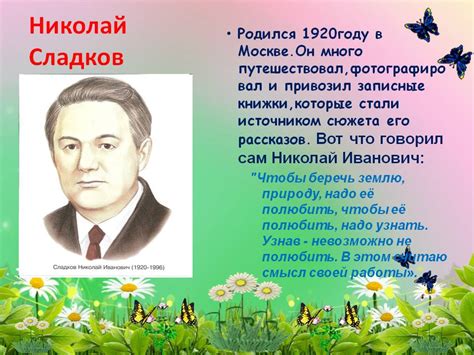 Николай сладков презентация для детей - 90 фото