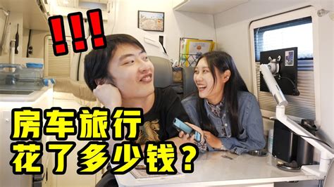 情侣房车旅居到底花了多少钱？开房车环游中国省钱吗？💴【vanlife】 Youtube