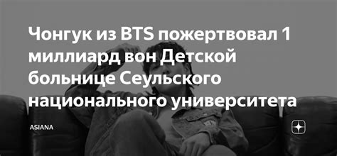 Чонгук из BTS пожертвовал 1 миллиард вон Детской больнице Сеульского ...