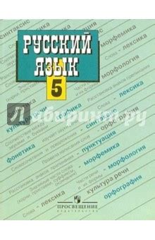 Учебник Русского Языка 5 Класс Просвещение Ответы - gsuorlovskiidom