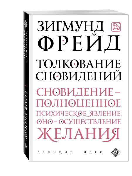 Толкование сновидений - купить с доставкой по выгодным ценам в интернет ...