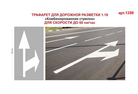 Трафарет для дорожной разметки 1.18 "Комбинированная стрелка" (арт.1359 ...
