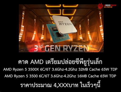 คาด AMD เตรียมปล่อยซีพียู AMD Ryzen 5 3500X และ Ryzen 5 3500 ในเร็วๆนี้ ...