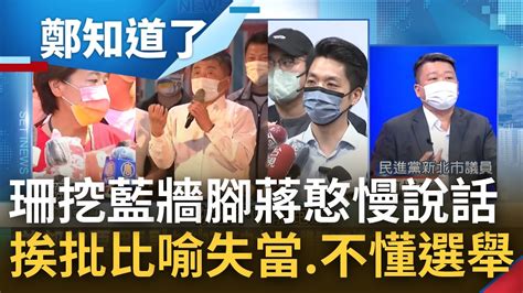 難怪會 腳麻 陳時中行程多元蔣萬安錯失機會 黃珊珊挖里長牆角 蔣萬安回 里長是末梢別算計 遭范世平 何博文批 比喻失當 不懂選舉｜鄭弘儀主持｜【鄭知道了 精選】20220829｜三立