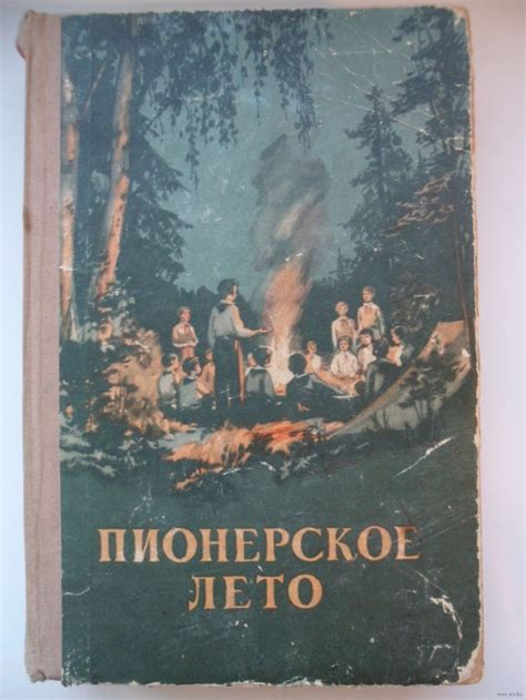 Пионерское лето 1954 год. Купить в Могилеве — Другое Ay.by. Лот ...