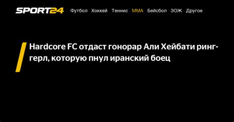 Hardcore FC отдаст гонорар Али Хейбати ринг герл которую пнул иранский боец Sport