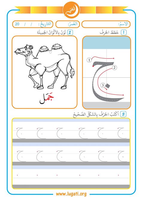 حرف الجيم مع حركة الفتحة نشاط لتعليم الأطفال طريقة الكتابة حروفي