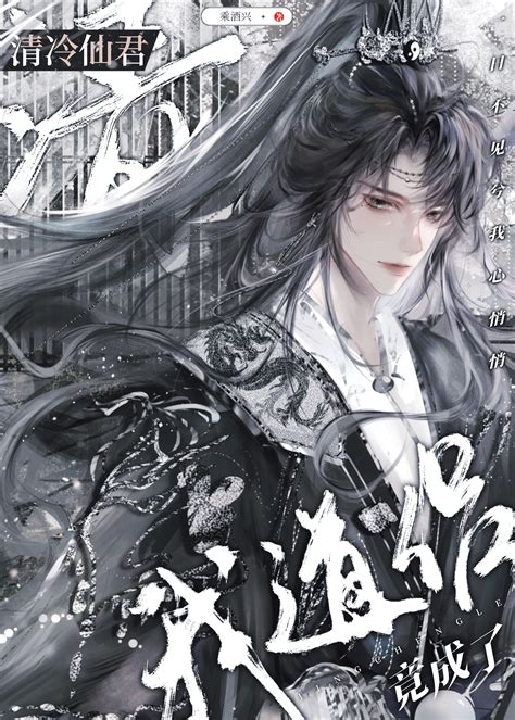 《清冷仙君竟成了我道侣》乘酒兴晋江文学城【原创小说纯爱小说】