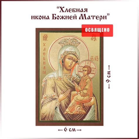 Хлебная икона Божией Матери освященная на МДФ 6х9 - купить по низким ...