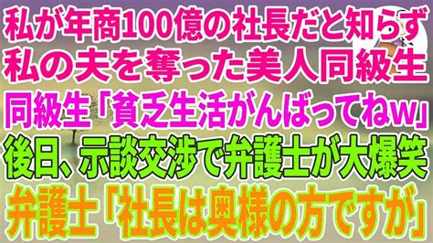 【スカッとする話】私が年商100億の社長だと知らず夫を奪った美人同級生｢貧乏生活がんばってねw｣→後日､示談交渉で私の弁護士大爆笑w弁護士