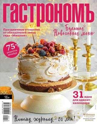 Гастроном №7 (декабрь/2021) читать онлайн - Журналы всем