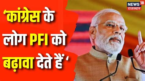 Rajasthan Election 2023 Pfi को लेकर Pm Narendra Modi ने Congress पर साधा निशाना Cm Ashok