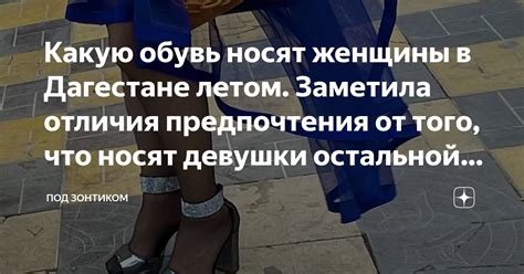 Какую обувь носят женщины в Дагестане летом. Заметила отличия ...