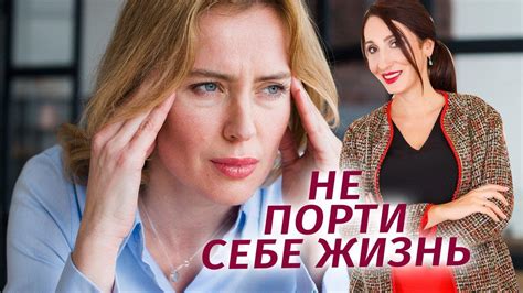 Как испортить себе жизнь: 2 проверенных способа. И как этого избежать ...