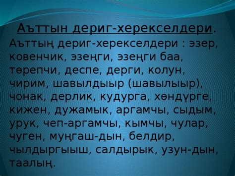 Доклад на тему: ««Аъттын дериг-херекселдери»