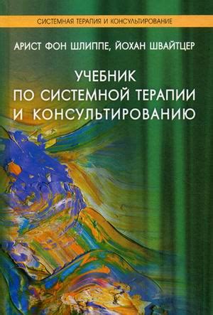 Арист фон Шлиппе, Йохан Швайтцер — Учебник по системной терапии и ...