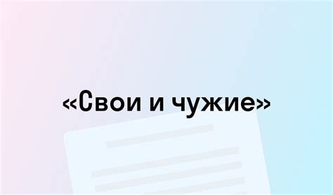 «Свои и чужие» - краткое содержание - Надежда Тэффи