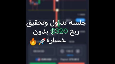 Quotex جلسة تداول علي كيوتكس وتحقيق ربح 320 بدون خسارة🚀🔥 Youtube