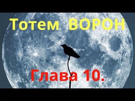 Всё о Шаманизме: Тотемное Животное. Глава 10, Тотем ВОРОН. Энциклопедия ...