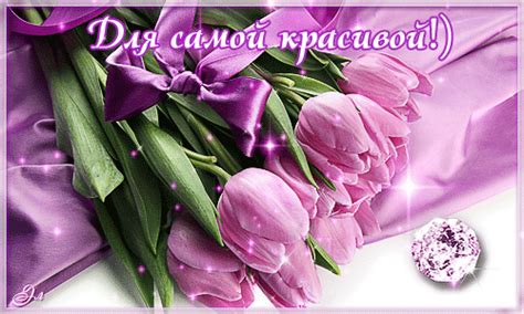 Анимированная открытка Для самой красивой!)